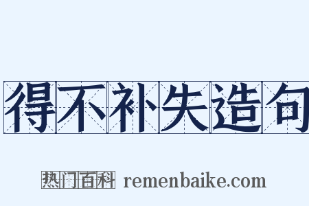 得不补失造句是什么意思的图片